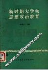 新时期大学生思想政治教育