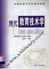 现代教育技术学