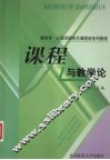 课程与教学论