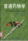 普通药物学  常见药物的防治作用及不良反应