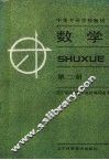 数学  第2册