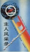 主人风采录  东北电力系统“爱网、爱厂、爱岗、做主人”演讲文集
