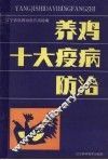 养鸡十大疫病防治