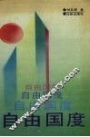 自由国度