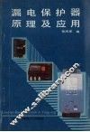 漏电保护器原理及应用