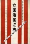 立国治国之本  坚持四项基本原则职工通俗教材