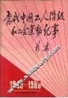 当代中国工人阶级和工会运动纪事  1949-1988