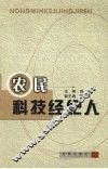 农民科技经纪人