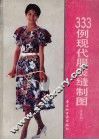 333例现代服装缝制图  春夏辑