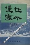 远征塞外