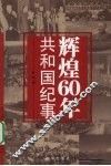 辉煌60年  共和国纪事