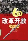 图说新中国60年改革开放  1977-1992