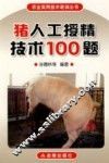 猪人工授精技术100题