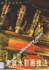 建筑水彩画技法