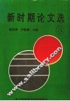 新时期论文选  3