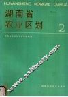 湖南省农业区划  2