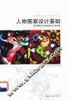 人物图案设计基础