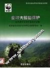 秦岭大熊猫保护  自然保护区巡护监测论文集