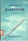 实用家畜育种学道论