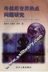 冷战后世界热点问题研究
