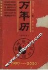 万年历  1900-2020  修订版