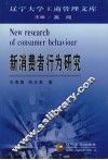 新消费者行为研究