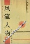 风流人物  报告文学·特写集