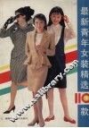 最新青年女装精选110款