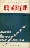 形势与政策教育讲话  学习党的全国代表会议