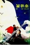 笛歌泉  民间故事集