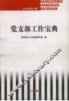 党支部工作宝典  2004年第3辑