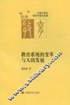 教育系统的变革与人的发展