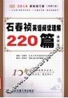 石春祯英语阅读理解220篇解析本