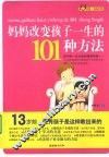 妈妈改变孩子一生的101种方法
