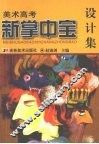 美术高考新掌中宝  设计集 电子书封面