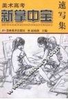 美术高考新掌中宝  速写集 电子书封面