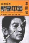 美术高考新掌中宝  素描集 电子书封面