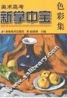 美术高考新掌中宝  色彩集 电子书封面