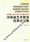 全国第二届大学生艺术展演活动河南省艺术教育优秀论文集 封面