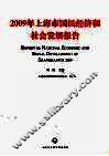 2009年上海市国民经济和社会发展报告
