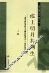 海上明月共潮生  上海社会科学院文学研究所成立三十周年学术文选  上