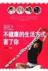 别让不健康的生活方式害了你