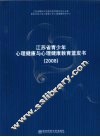 江苏省青少年心理健康与心理健康教育蓝皮书  2008