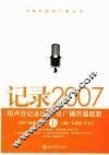 记录2007  用声音记录历史  让广播传递思想  上