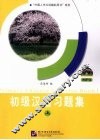 初级汉语习题集  上
