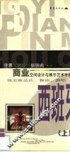 商业空间设计与展示艺术手册  顶尖精品店·餐馆·酒吧橱窗、门面、室内设计  西班牙  上