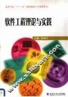 软件工程理论与实践