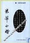 米芾小楷