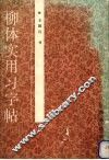 柳体实用习字帖