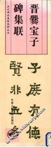 晋爨宝子碑集联